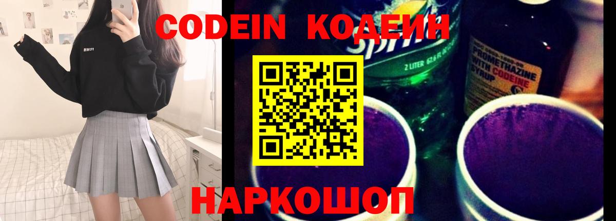 Кодеин напиток Lean (лин)  Кодеин Purple Drank  Вход с VPN  Балтийск 